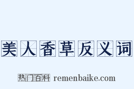 美人香草反义词是什么意思的图片